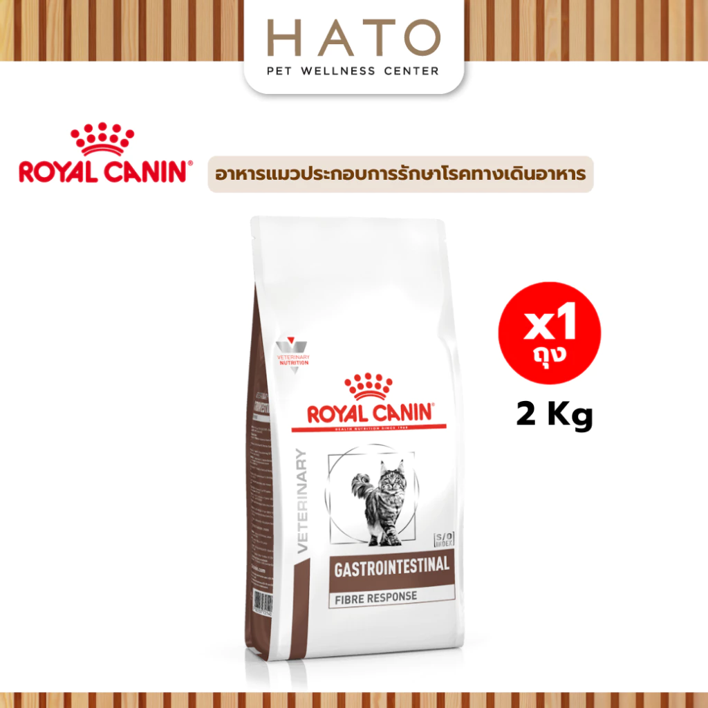 Royal canin (GASTROINTESTINAL FIBRE RESPONSE) อาหารแมวประกอบการรักษา ทางเดินอาหาร ชนิดเม็ด 2 Kg