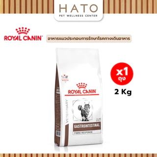 Royal canin (GASTROINTESTINAL FIBRE RESPONSE) อาหารแมวประกอบการรักษา ทางเดินอาหาร ชนิดเม็ด 2 Kg