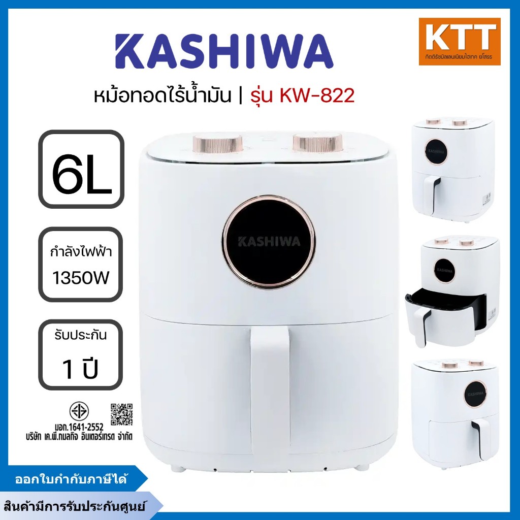 KASHIWA หม้อทอดไร้น้ำมัน ขนาด 6 ลิตร  รุ่น KW-822
