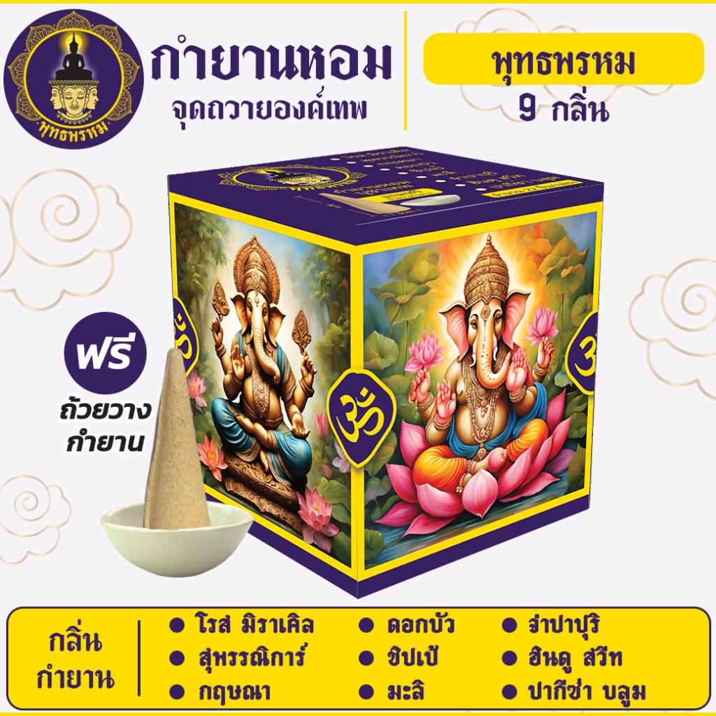 พุทธพรหม : กำยาน หอมทะลุกล่อง คุณภาพดี เนื้อละเอียด กำยานน้ำตก ธรรมชาติ กุหลาบ ชิปเป้ saveandcare