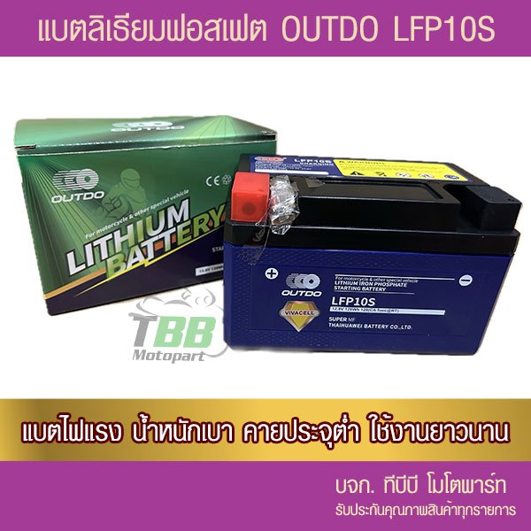 แบตมอเตอร์ไซค์ ลิเธียมฟอสเฟต OUTDO LFP10S (12V 10Ah)