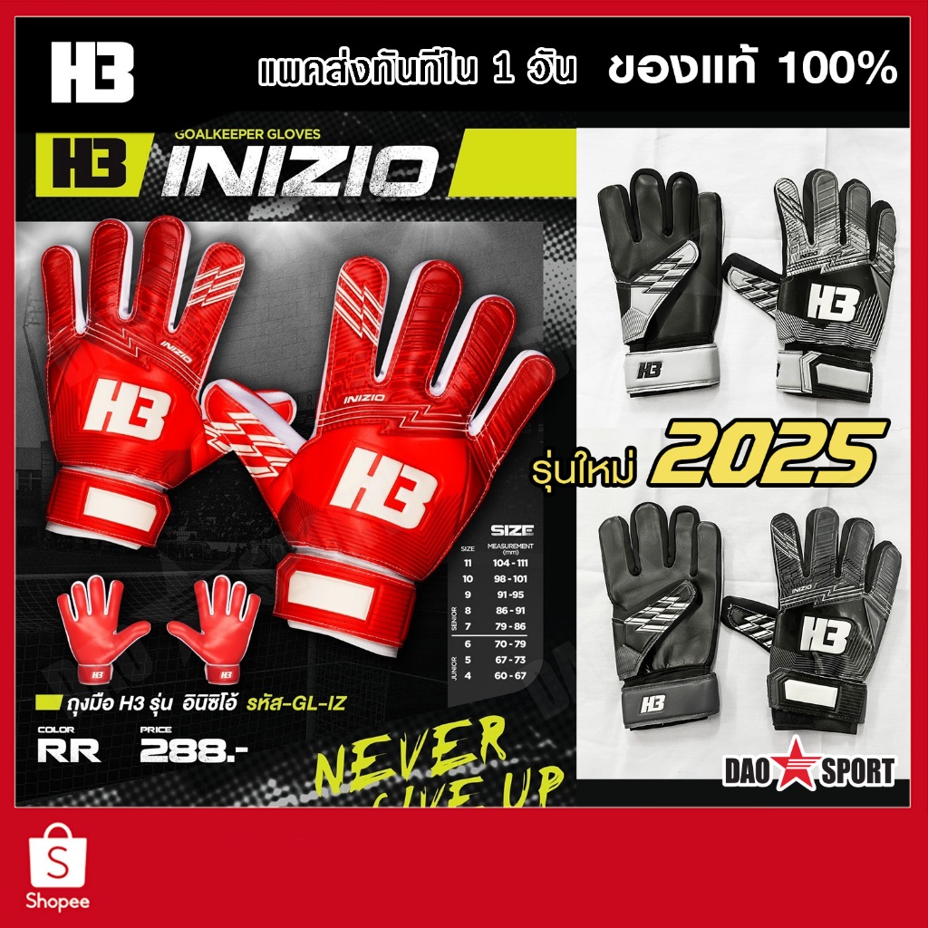 ถุงมือผู้รักษาประตู H3 : INIZIO อินิซิโอ้ รุ่นใหม่ 2025 ถูกและดี ถุงมือโกล์ ไม่มีเซฟนิ้ว GOALKEEPER GLOVES