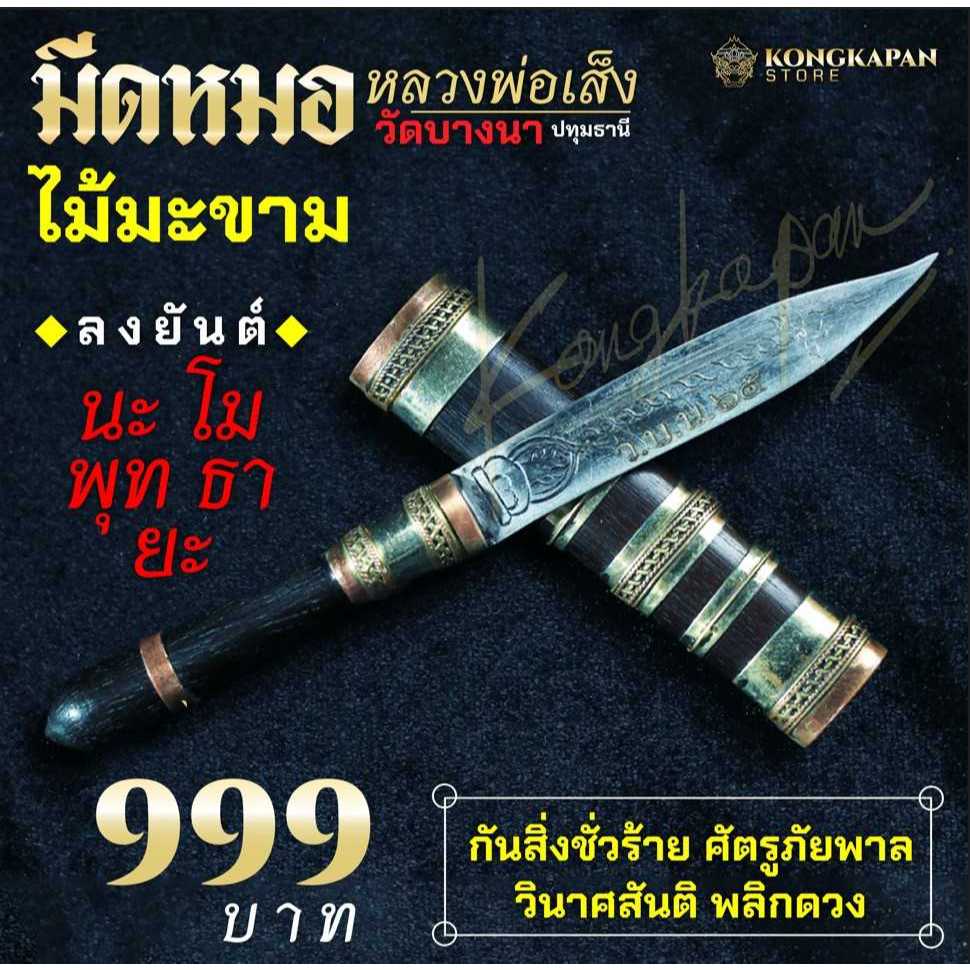 มีดหมอ หลวงพ่อเส็ง วัดบางนา จังหวัดปทุมธานี