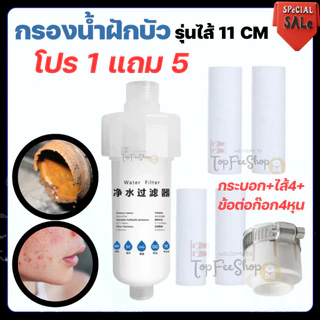 (1แถม5) รุ่น11ซม กรองก๊อกน้ำ กรองน้ำปะปา กรองน้ำฝักบัว กรองน้ำลดอาการแพ้น้ำ ไส้กรองน้ำปะปา