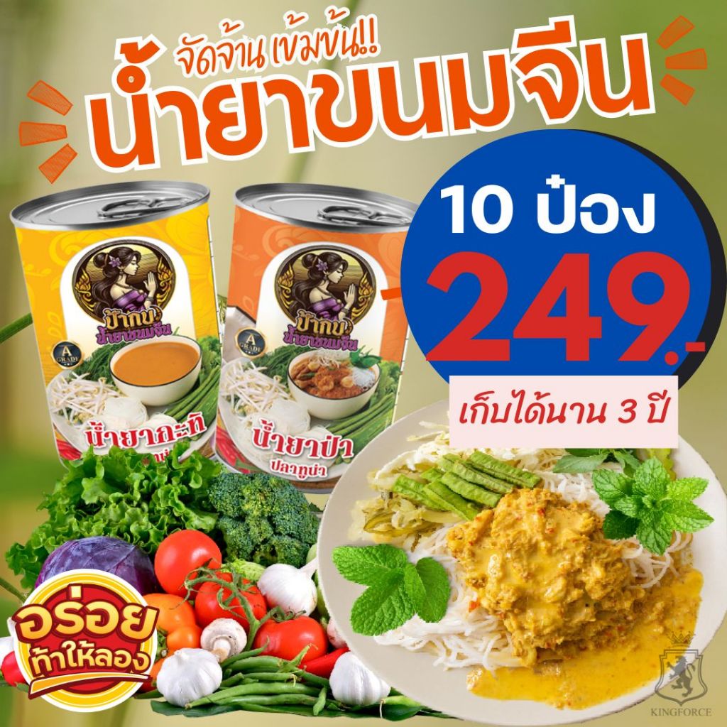 น้ำยาขนมจีน สำเร็จรูปกระป๋องพร้อมทาน รสชาติหอมเครื่องเทศ อร่อยมาก เก็บได้นาน 3 ปี 10 กระป๋อง