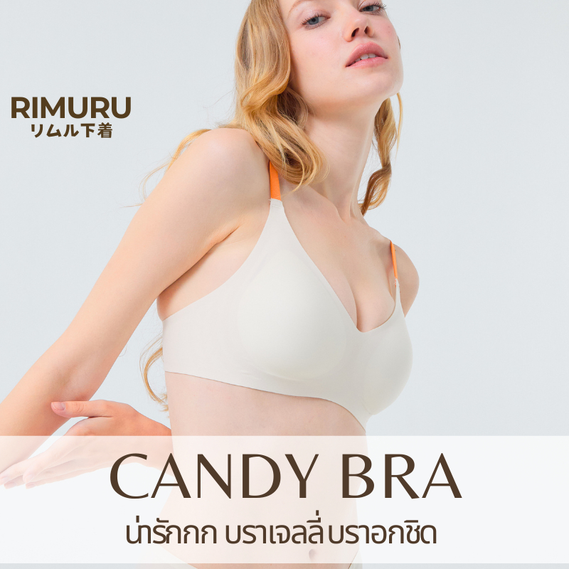 RIMURU รุ่น CANDY BRA บราเจลลี่ สาวอกเล็ก อกไม่แบน ไร้โครง สำหรับสาวตัวเล็ก บราไม่อ้า ไม่ปีนเต้า