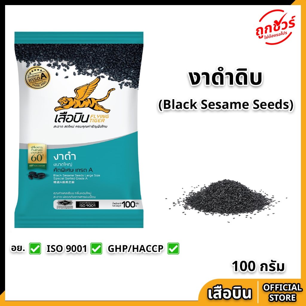 งาดำ 100 กรัม ตราเสือบิน งาดำดิบ ขนาดใหญ่ คัดพิเศษเกรด A งาโรยขนม ทำงาคั่ว Flying Tiger black sesame