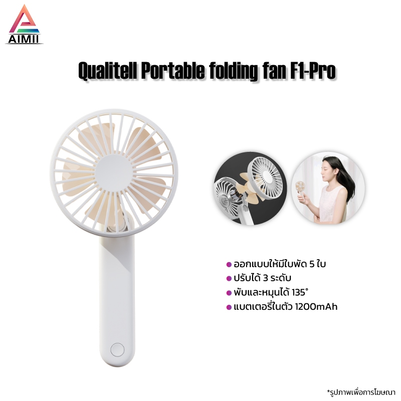 Qualitell Portable folding fan F1-Pro พัดลมมินิพับได้ ปรับได้ 3 ระดับ พับและหมุนได้ 135° แบตเตอรี่ในตัว 1200mAh