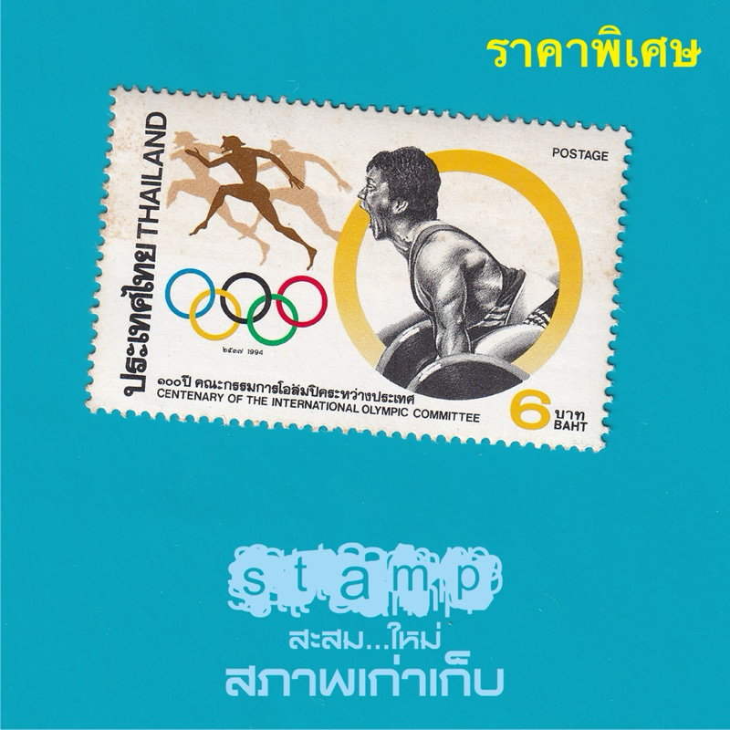แสตมป์ไทยสำหรับนักสะสม : เก่าเก็บ. ไม่ผ่านใช้