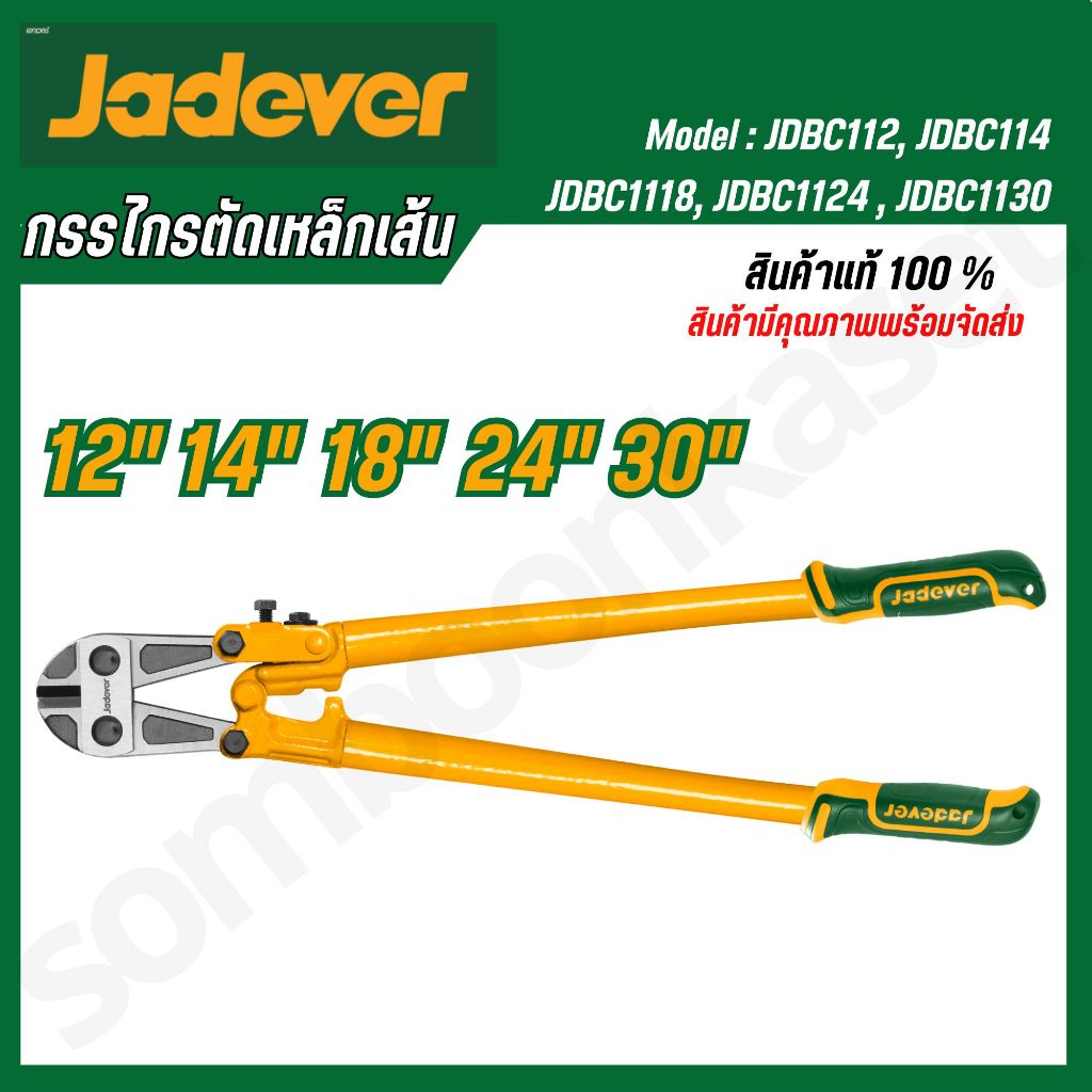 JADEVER กรรไกรตัดเหล็กเส้น 12 นิ้ว - 30 นิ้ว  / JDBC1112 , JDBC1114 , JDBC1118 , JDBC1124 , JDBC1130 ( Bolt cutter )
