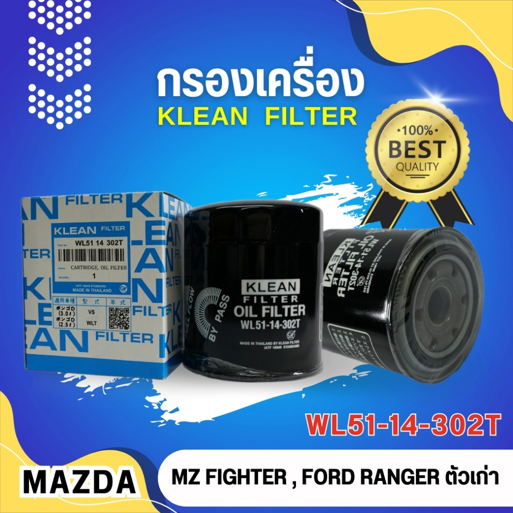 กรองน้ำมันเครื่อง, ไส้กรองน้ำมันเครื่อง USEFOR/KLEAN MAZDA FIGHTER, FORD RANGER ตัวเก่า (WL51-14-302