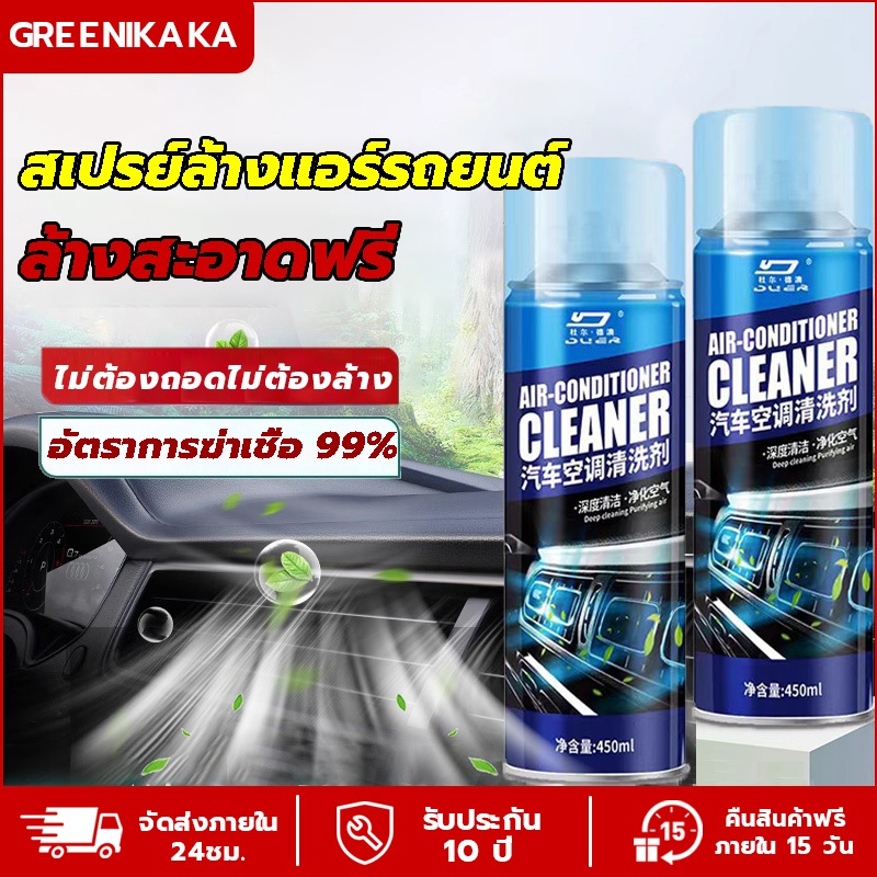 สเปรย์ล้างแอร์ 450ml ทำความสะอาดแอร์ ล้างแอร์บ้าน แอร์รถ คอยล์เย็น พัดลมกรงกระรอก ลดกลิ่นเหม็นอับ