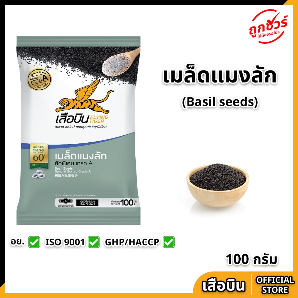 เมล็ดแมงลัก 100 กรัม ตราเสือบิน คัดพิเศษ เกรด A ใยอาหารสูง แคลอรี่ต่ำ ช่วยการขับถ่าย ลดน้ำหนัก Flying Tiger Basil seeds