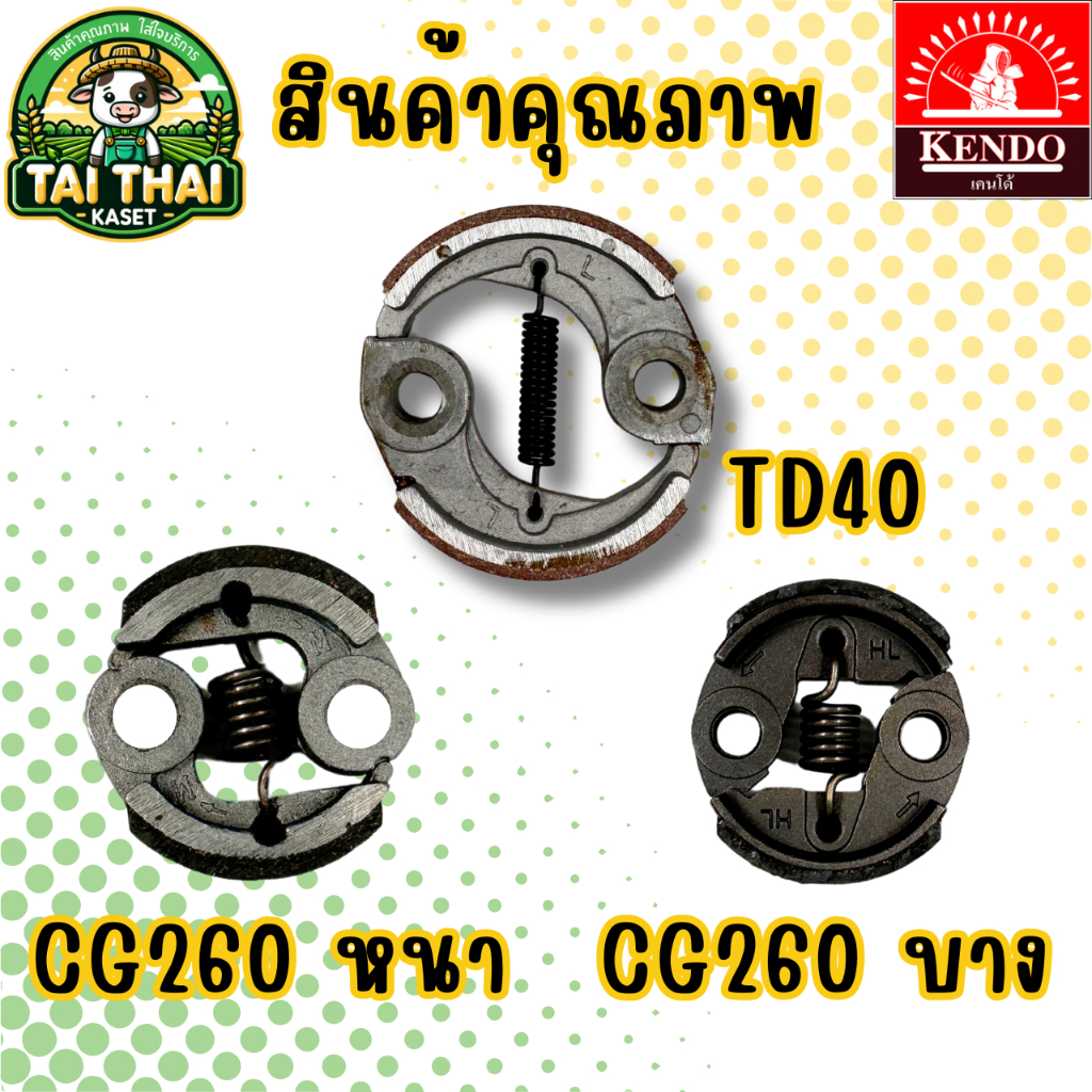 ชุดผ้าคลัทช์ เครื่องตัดหญ้า TD40 GX35 CHG260 KT12 TL26 เครื่องพ่นยา 747