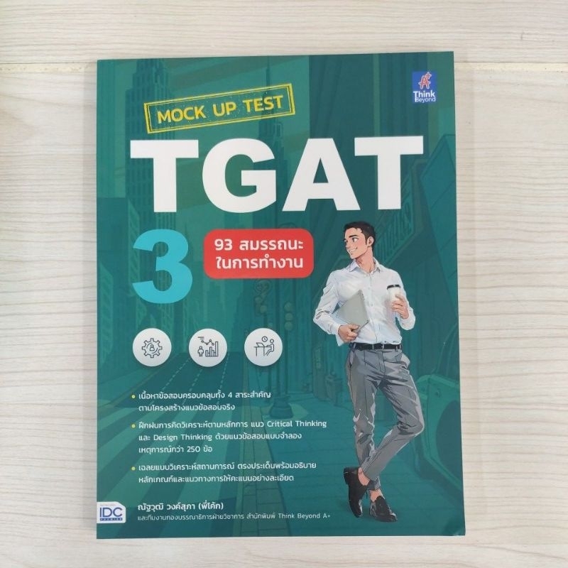 8859099308434 Mock Up Test TGAT3 : 93 สมรรถนะในการทำงาน