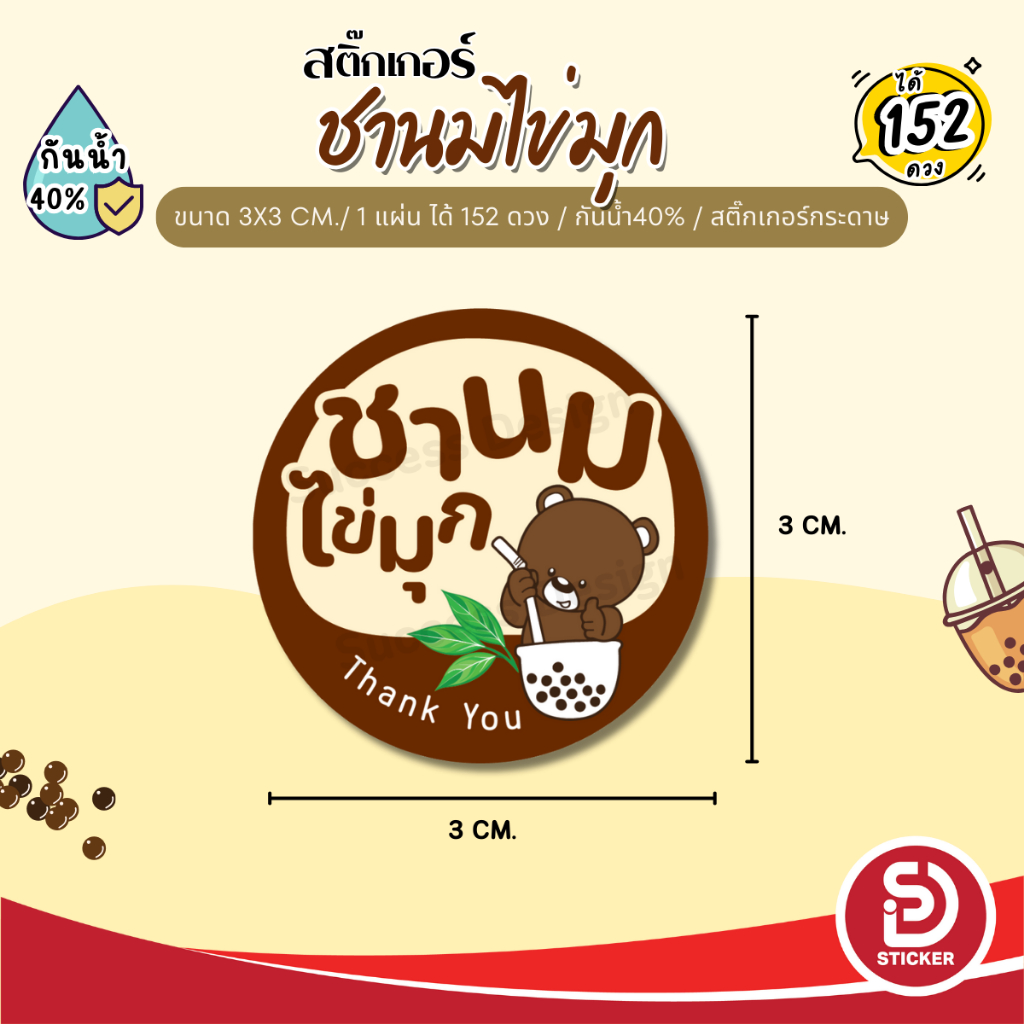 (ขั้นต่ำ 10 แผ่น ใส่ชื่อร้านได้) สติ๊กเกอร์ ชานมไข่มุก ชาไข่มุก ติดแก้ว กันน้ำ40% (ขนาด 3x3 cm.ได้ 152 ดวง) SD058-กระดาษ