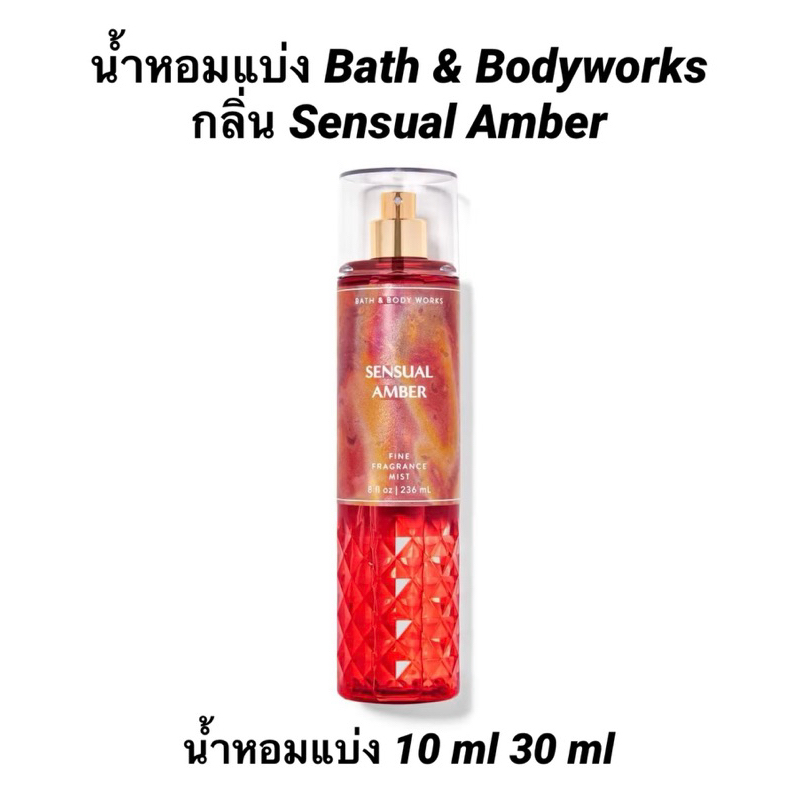 ของแท้ % น้ำหอมแบ่ง Body Mist Bath and Bodyworks กลิ่น Sensual Amber
