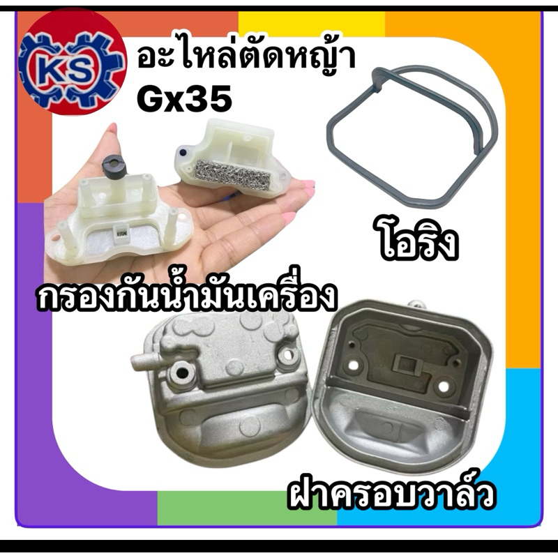 ฝาครอบวาล์วเครื่องตัดหญ้าGX35/โอริงGX35/แผ่นกรองกันน้ำมันเครื่องGX35