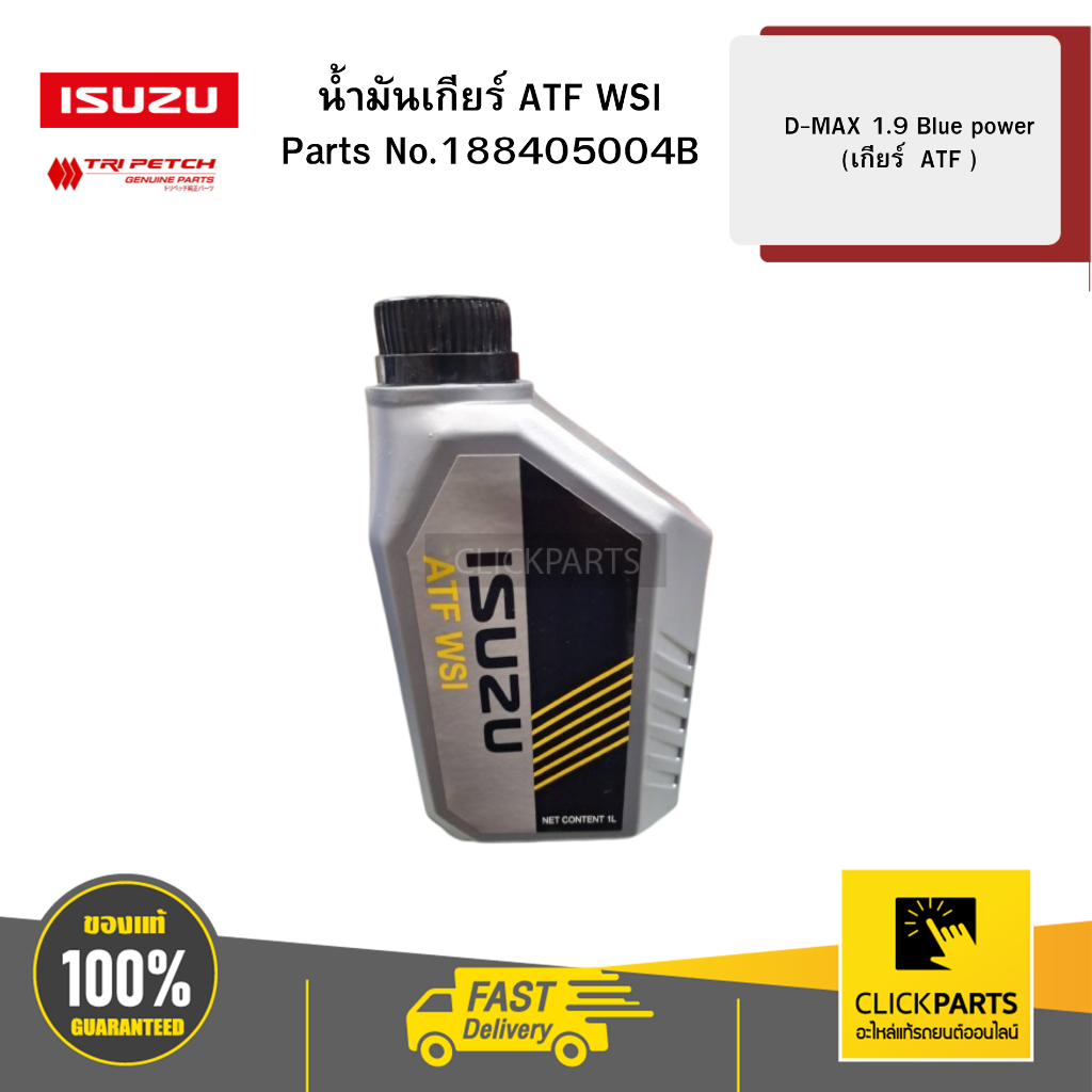 ISUZU #188405004B น้ำมันเกียร์อัตโนมัติ ATF WSI ขนาด 1 ลิตร DMAX 1.9 Blue power (เกียร์ AWR 6B 45)  