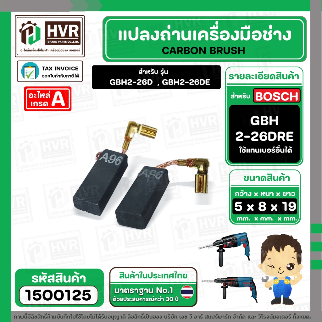 แปรงถ่าน สว่านโรตารี่ BOSCH รุ่น GBH 2-26DRE ( YAMAMOTO ) ( 5 x 8 x 19 mm.) (ราคา / 1 ชุด) #1500125