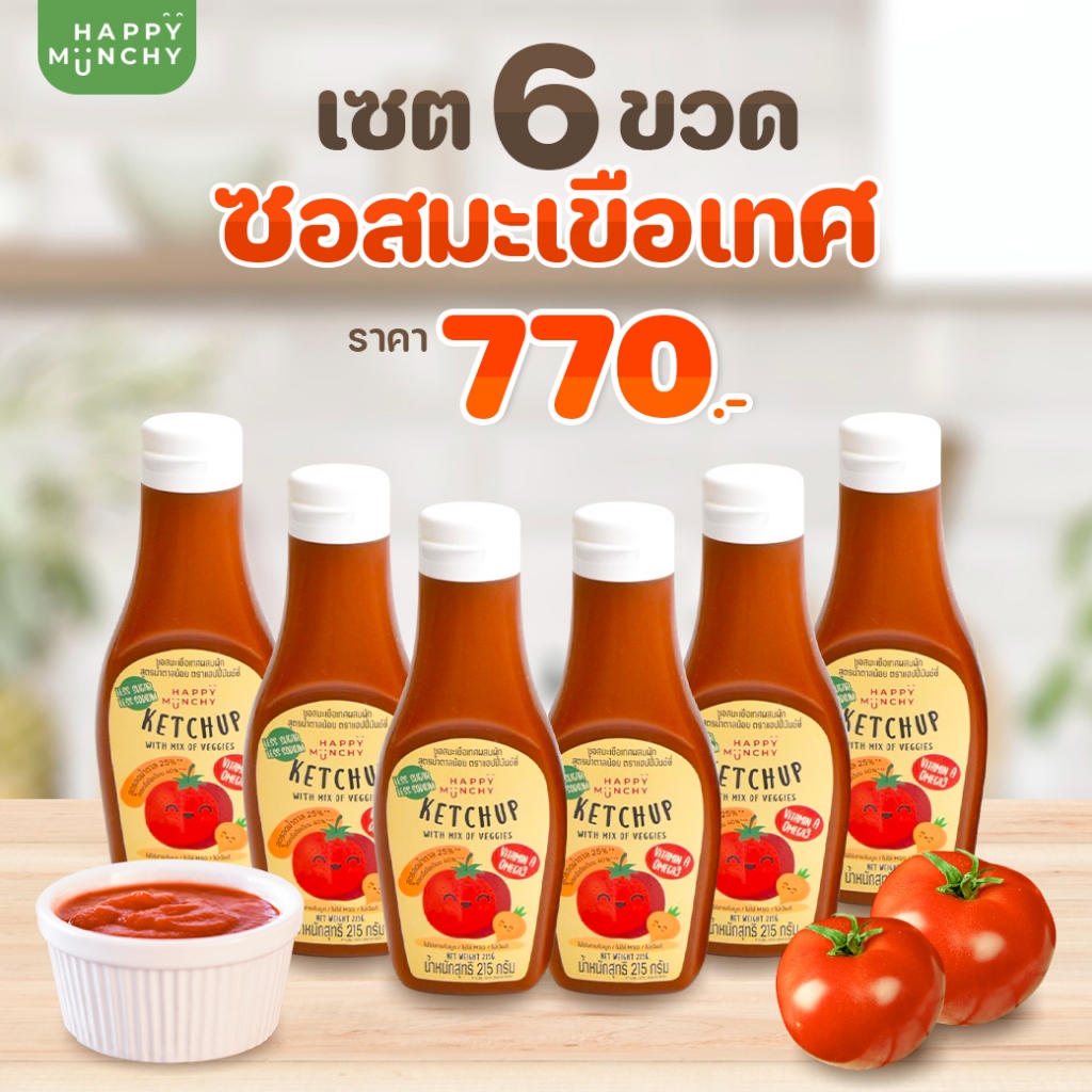 ซอสมะเขือเทศ HAPPY MUNCHY สูตรลดโซเดียม ลดน้ำตาล เซท 6 ขวด