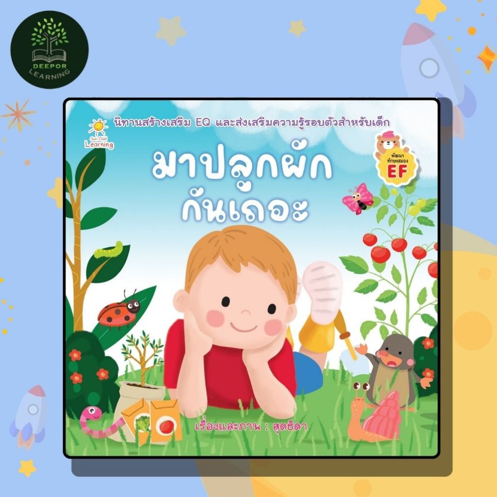 หนังสือเด็ก มาปลูกผักกันเถอะ นิทานสร้างเสริม EQ และส่งเสริมความรู้รอบตัวสำหรับเด็ก