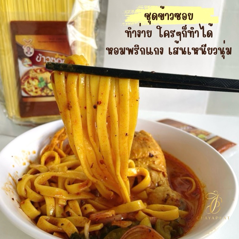 ชุดทำข้าวซอยเชียงใหม่ ข้าวซอยชญาพัฒน์ (น้ำพริกข้าวซอย+เส้นข้าวซอย)สำหรับทาน5ท่าน รูปที่ 6