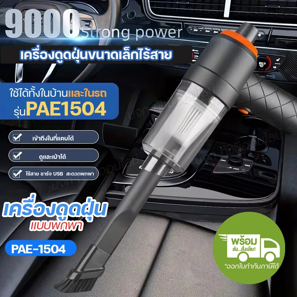 PAE-1504 เครื่องดูดฝุ่นมินิ ไร้สาย ที่ดูดฝุ่น เครื่องทำความสะอาด USBชาร์จ ฟรีหัวต่อ 3แบบ ใช้งานได้ทั้งในบ้าน และรถยนต์
