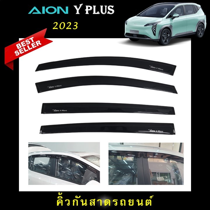 คิ้วกันสาดประตู อะคริลิคแท้ สีดำ สกรีนสีขาวตรงรุ่น  Aion y plus 2023 2024 ถึงปีปัจจุบัน