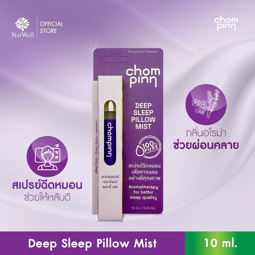 Chommpin Deep Sleep Pillow Mist (10ml.) สเปรย์ฉีดหมอน เพื่อการนอนอย่างมีคุณภาพ