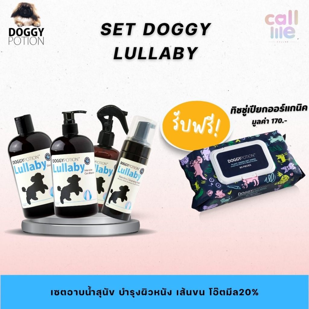 Doggy Potion Lullaby Big Set [แชมพู+ครีมนวด+สเปรย์บำรุงขน+โฟมอาบน้ำแห้ง ]แถมฟรี ทิชชู่เปียกออร์แกนิค