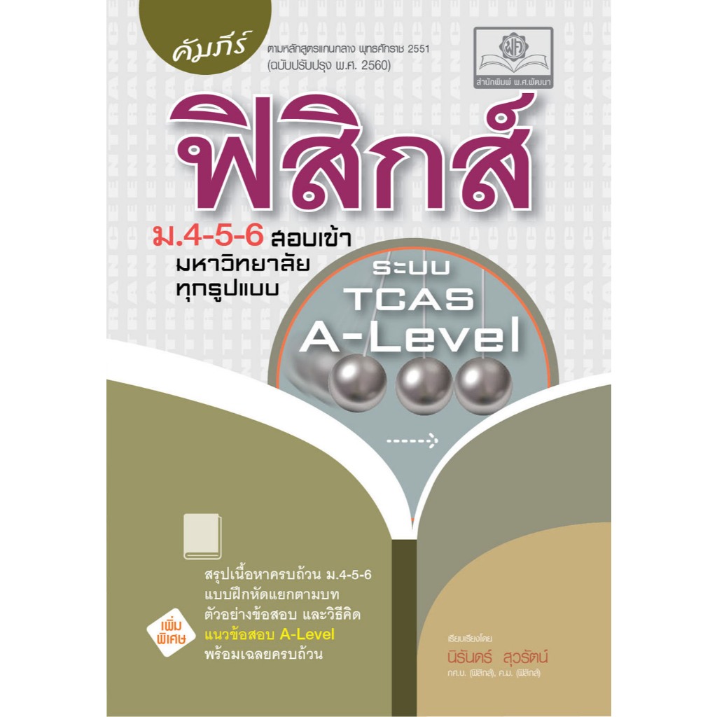 [Chulabook] หนังสือ คัมภีร์ ฟิสิกส์ ม.4-5-6 สอบเข้ามหาวิทยาลัยทุกรูปแบบ (ฉบับปรับปรุงเพิ่มข้อสอ (9786162019739) c111