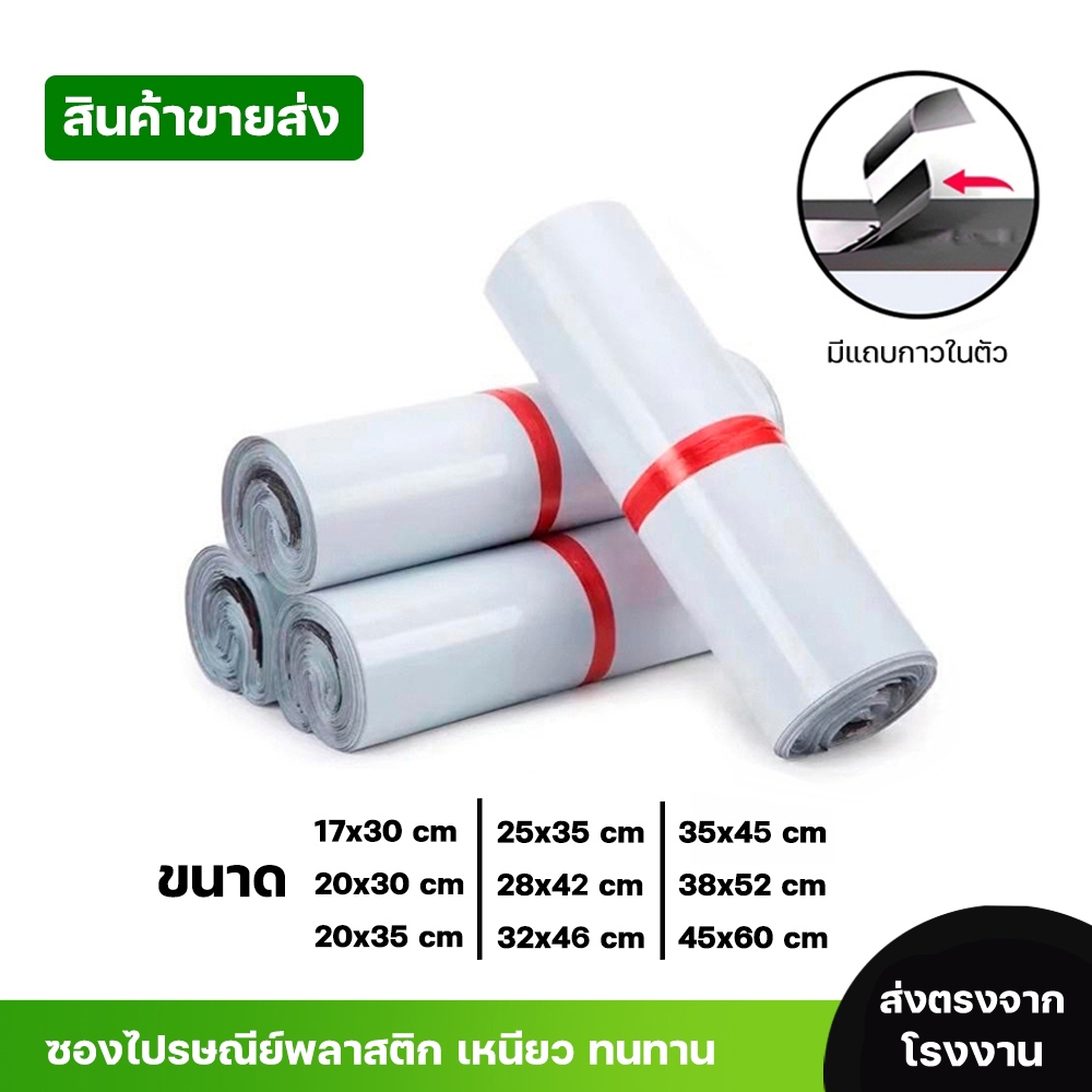 ซองไปรษณีย์พลาสติกสีขาว ซองกันน้ำ ถุงพัสดุ100ใบ หลายขนาด25X35 28X42 32X46 คุณภาพดี ราคาถูกไม่ขาดง่าย