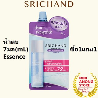 1แถม1 Srichand Skin Moisture Burst Essence 7mL ศรีจันทร์ สกิ…