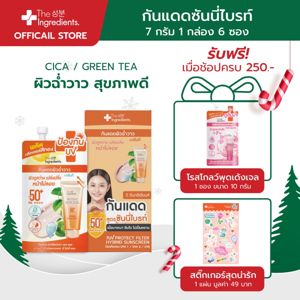 กันแดดซันนี่ไบรท์ The Ingredients_Cica Sunny Bright UV Watery Gel SPF50+ PA++++_7g_MIN (1กล่อง)
