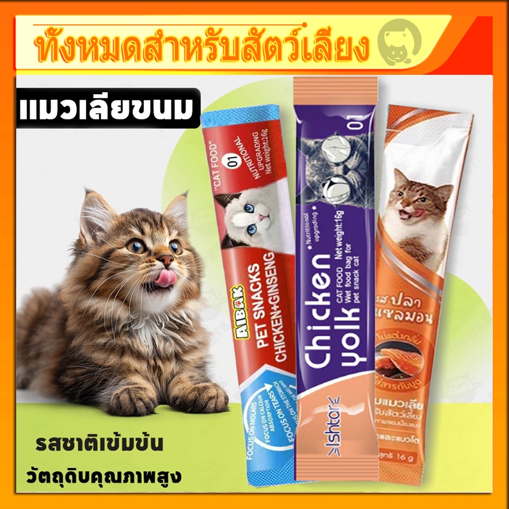 พร้อมส่ง  ขนมแมวเลีย 16g ขนมแมว อาหารแมวเลีย อาหารเปียกลูกแมว แมวโต มีให้เลือก3รส อาหารเสริมแคลเซียม