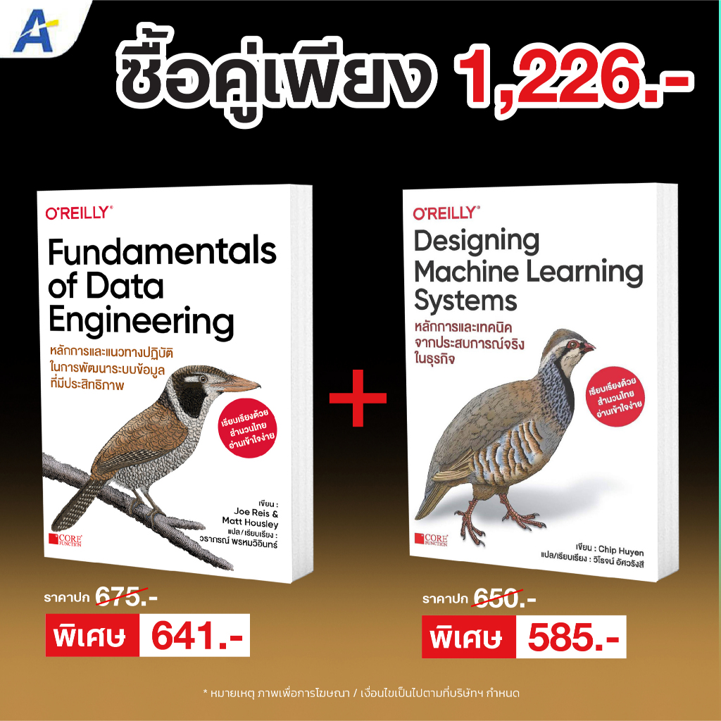 [พร้อมส่ง ฉบับภาษาไทย] Fundamentals of Data Engineering+Designing Machine Learning Systems 9786168282410+9786168282304