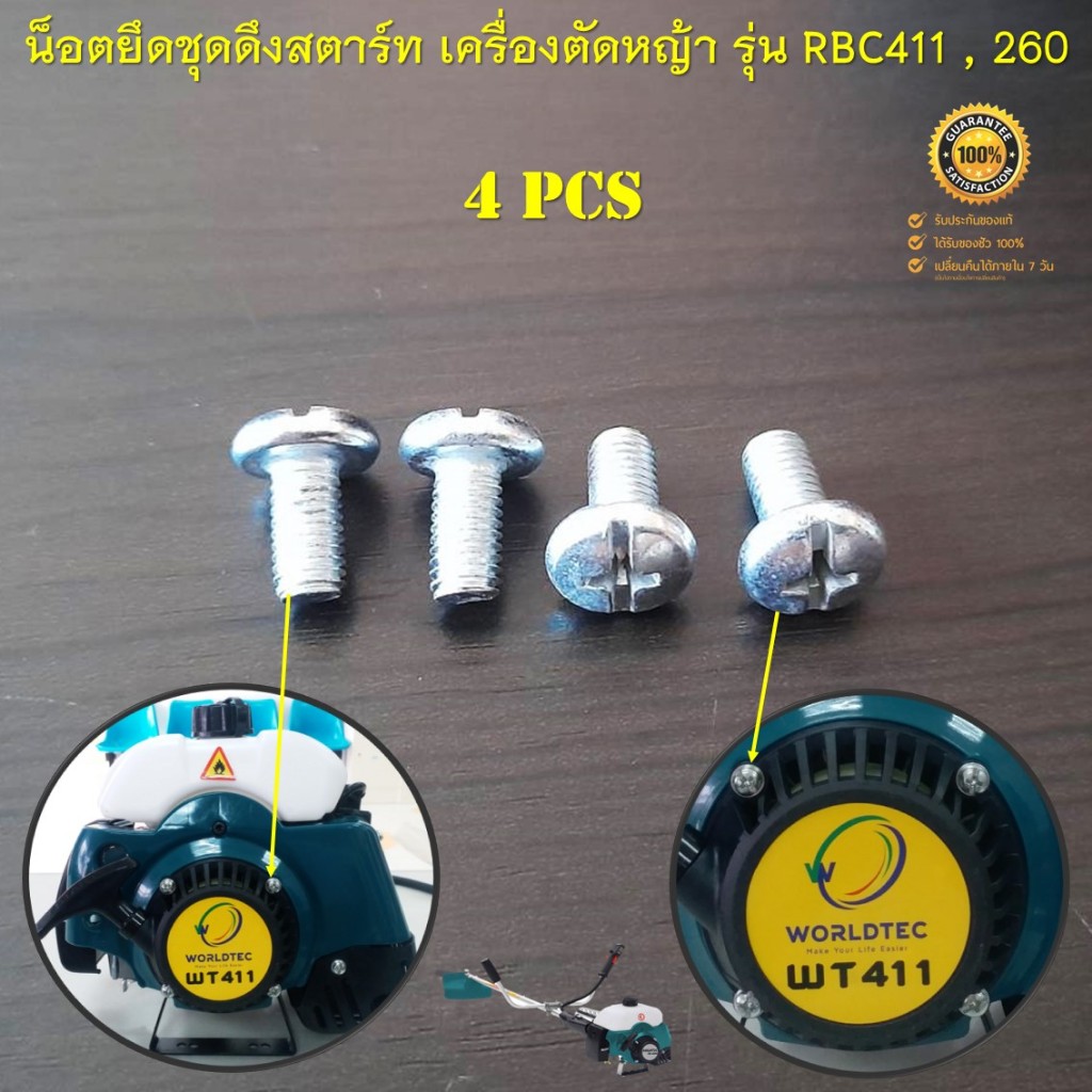 น็อตยึดชุดดึงสตาร์ท ( 4 ชิ้น ) สำหรับเครื่องตัดหญ้าสะพายบ่า รุ่น RBC411 , GC260 , 260