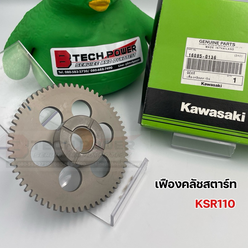 เฟืองคลัชสตาร์ท KSR110 แท้ 💯 เบิกศูนย์ KAWASAKI รหัส 16085-0136