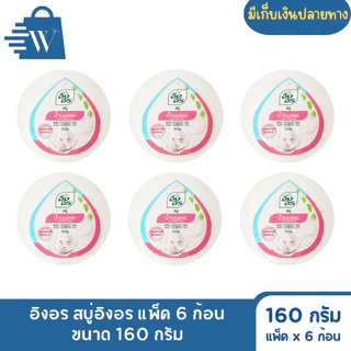 อิงอร สบู่สมุนไพร ก้อนกลม ขนาด 160 กรัม (แพ็ก 6 ก้อน)