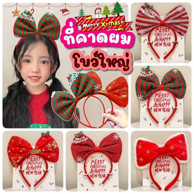 คริสต์มาส ที่คาดผมโบว์ใหญ่ … Big Bow Headband Christmas