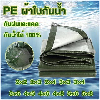 ผ้าใบกันแดด กันฝนอย่างดี วัสดุ PE(มีตาไก่) กันน้ำ100% ขนาด2×2 3×4 4×6 5×8 6×10 10×12เคลือบกันน้ำทั้งสองด้าน ผ้าใบพลา