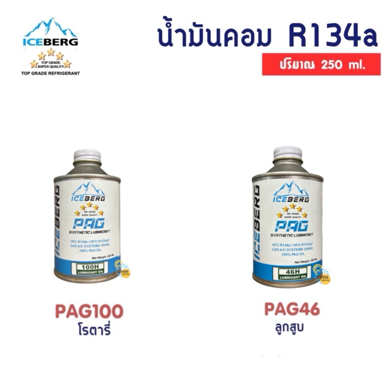 น้ำมันคอม ICEBERG R134a 250cc