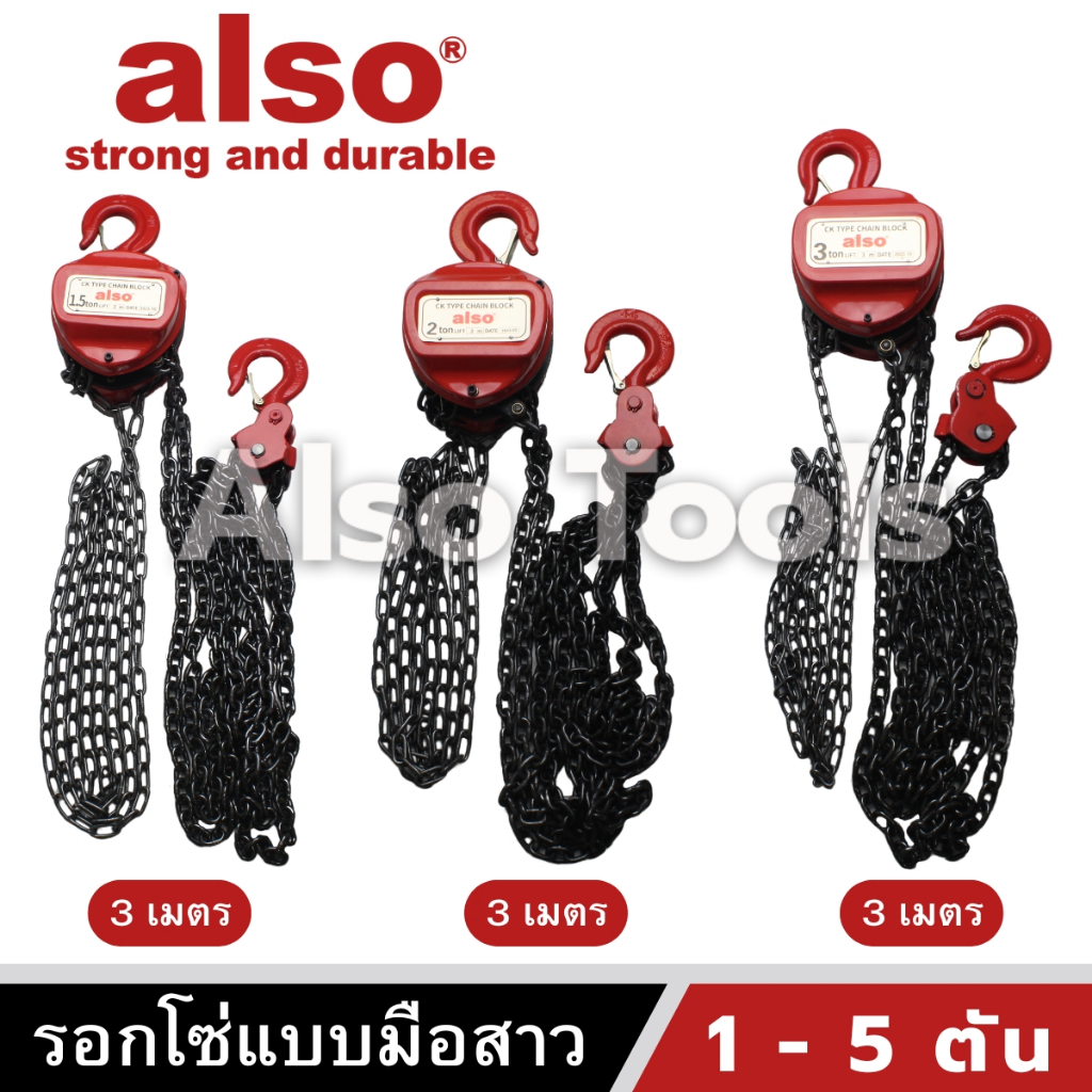 Also Tools รอกโซ่แบบมือสาว ขนาด 1 - 5 ตัน โซ่ความยาว 3 และ 6 เมตร รุ่น CK0