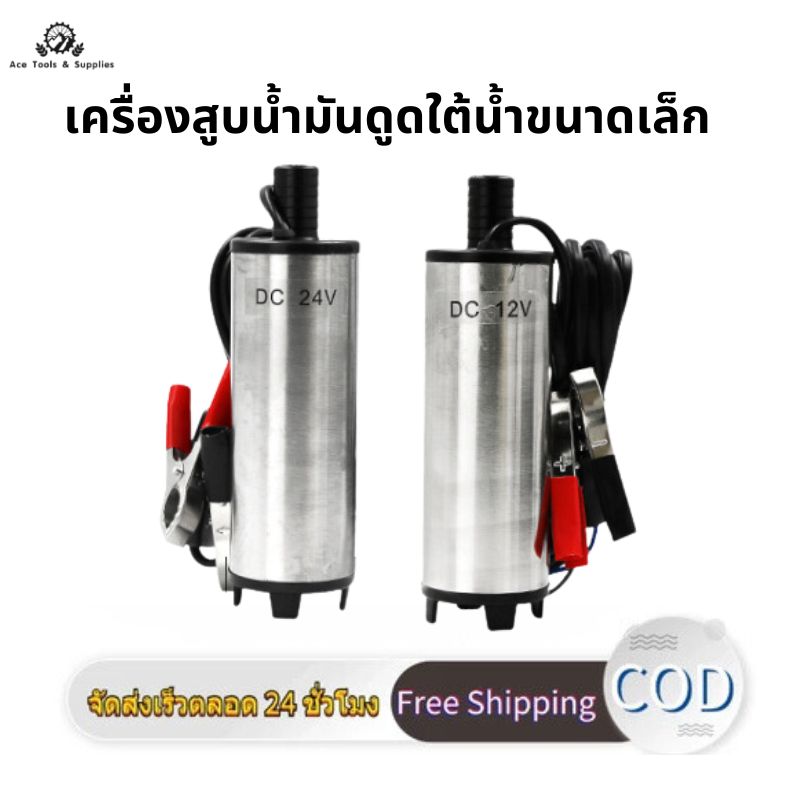 ปั้มน้ํา 12v/24v dcปั๊มจุ่มไฟฟ้า 12V DC แบบพกพาสำหรับสูบน้ำมันดีเซลปั๊มถ่ายเทน้ำ ปั้มน้ำมันไฟฟ้า ปั้มน้ำ