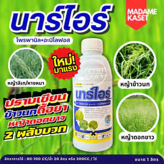 นาร์ไอร์ (โพรพานิล36% + อะนิโลฟอส18%EC) สูตรใหม่ 2 พลังบวก จบปัญหาหญ้าดื้อยา ดอกขาว ข้าวนก หางหมา 1 ลิตร