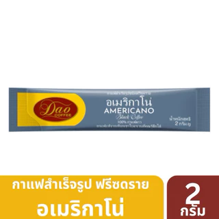 [Exp: 11.2026] กาแฟดาวสำเร็จรูปชนิดฟรีซดราย กาแฟดำ อเมริกาโน่ Dao Americano Black Coffee กาแฟลาว 100% (50ซอง x 2 กรัม)
