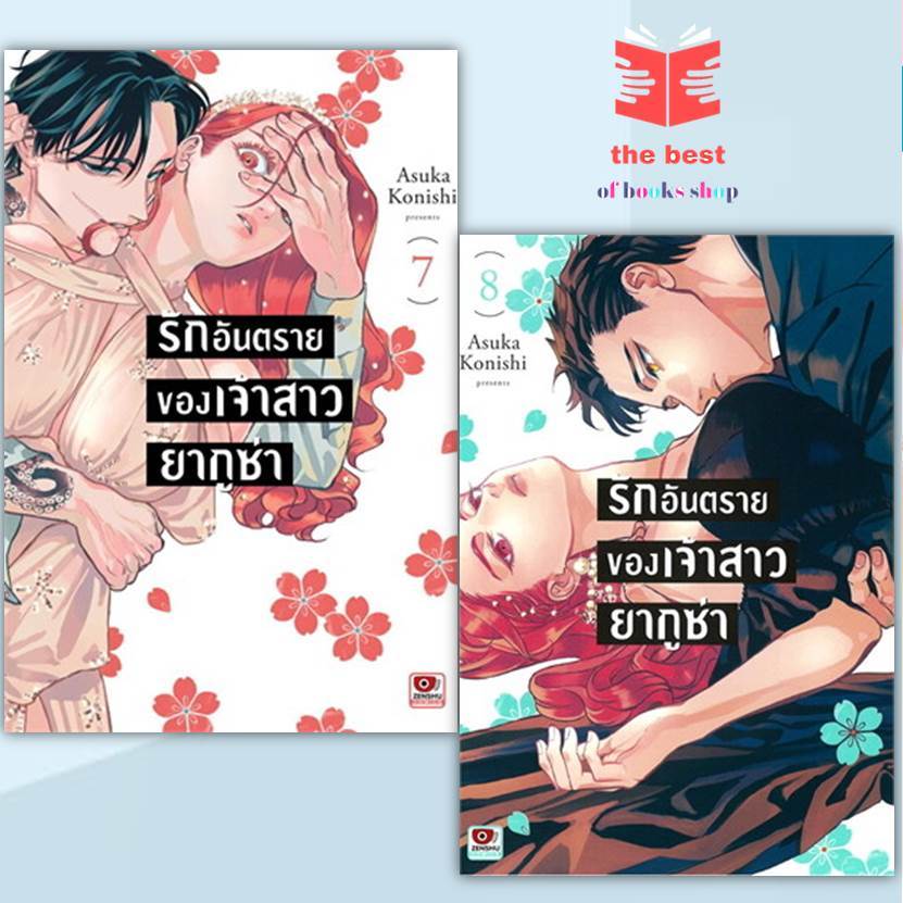 หนังสือรักอันตรายของเจ้าสาวยากูซ่า (การ์ตูน) ผู้เขียน: Asuka Konishi  สำนักพิมพ์: เซนชู/ZENSHU(พร้อมส่ง)