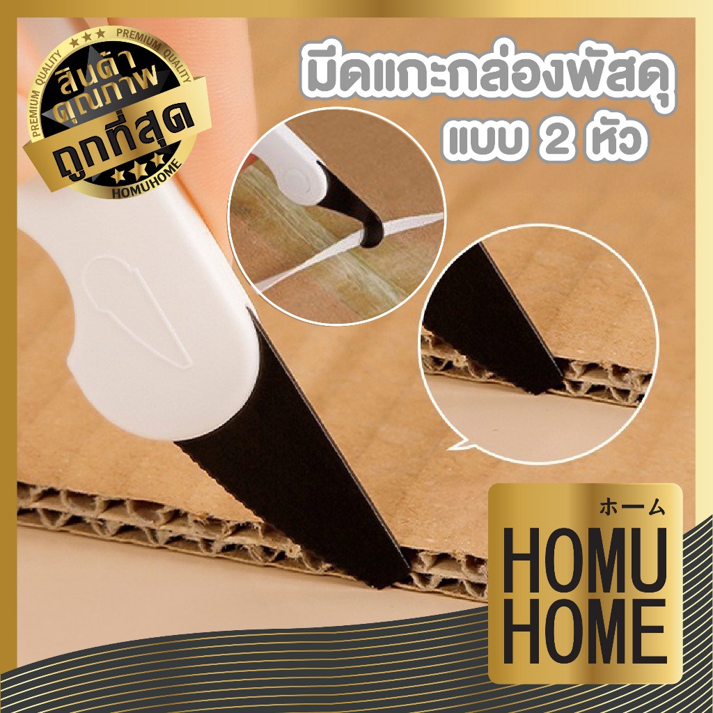 【HOMUHOME ホーム】KARA28 มีดแกะกล่องพัสดุ 2 หัว ใบมีดหยัก ใช้งานง่าย ปลอดภัยป้องกันการบาดมือ GJ