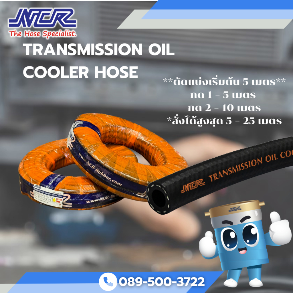 สายน้ำมันเกียร์ ยาวต่อเนื่อง 5 เมตร Transmission Oil Cooler Hose รถยนต์ NCR
